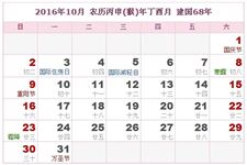 2016年10月日历表 2016年10月农历表 2016年10月农历阳历表