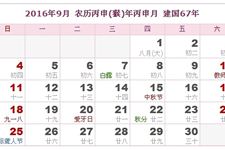 2016年9月日历表 2016年9月农历表 2016年9月农历阳历表