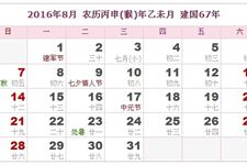 2016年8月日历表 2016年8月农历表 2016年8月农历阳历表