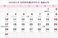 2016年7月日历表 2016年7月农历表 2016年7月农历阳历表