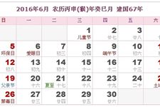 2016年6月日历表 2016年6月农历表 2016年6月农历阳历表