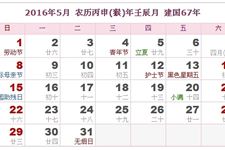 2016年5月日历表 2016年5月农历表 2016年5月农历阳历表