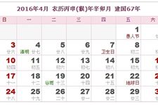2016年4月日历表 2016年4月农历表 2016年4月农历阳历表