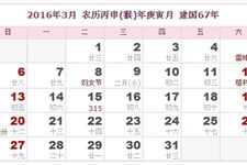 2016年3月日历表 2016年3月农历表 2016年3月农历阳历表