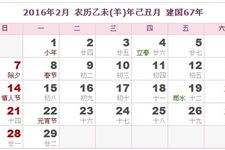 2016年2月日历表 2016年2月农历表 2016年2月农历阳历表