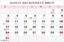 2016年日历表 2016年农历表 2016年农历阳历表