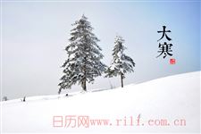 大寒节气备农事