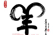 属羊的今年多大 2015年属羊的人今年多大?