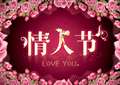 音乐情人节与相片情人节是什么时候?音乐情人节与相片情人节的来历