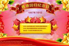 香港回归纪念日是什么时候 哪一天