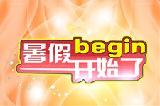 2015年暑假放假安排时间表 什么时候放暑假