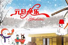 2016年元旦放假时间安排表