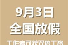 2015年9月3日放假安排 工作领双倍工资