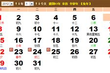 2012年农历阳历表 2012年日历表