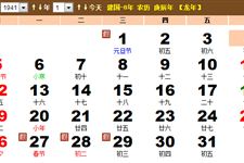 1941年农历阳历表 1941年日历表