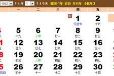 1942年农历阳历表 1942年日历表