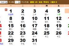 1945年农历阳历表 1945年日历表