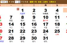 1946年农历阳历表 1946年日历表