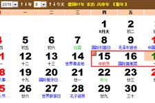 2016年中秋放假几天