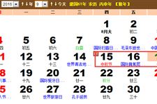 2016中秋放假安排日历