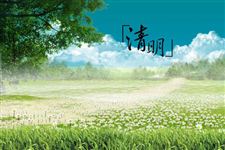 2016年最新清明节祝福语大全