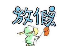 国务院办公厅关于2016年部分节假日安排的通知