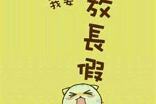 2016全国高校寒假放假时间