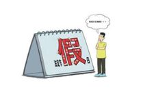 官方2016年全年公休假放假安排