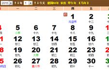 2015年1月份日历表 2015年1月日历