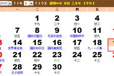2015年9月19日是什么日子 阴历是多少