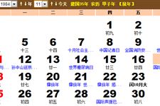 1984年11月份黄历,1984年11月农历阳历表