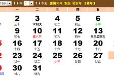 1984年1月份黄历 1984年1月农历阳历表