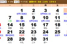 2015年12月份日历表,2015年12月日历