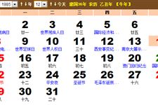 1985年12月份黄历 1985年12月农历阳历表