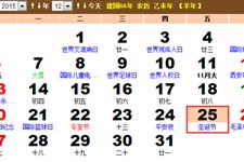 2015年圣诞节是几月几日 星期几 2015年圣诞节是几月几日 星期几