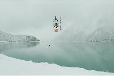 大寒节气寒气盛人 年味渐浓冬去春来