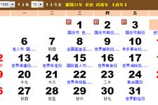 1986年10月份黄历 1986年10月农历阳历表