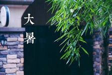 大暑是什么意思