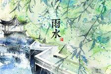 2016年雨水养生短信祝福语大全
