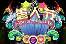 2016年愚人节表白怎么表白 愚人节表白攻略