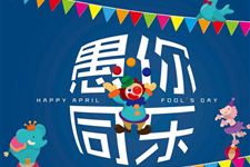 关于愚人节的由来及愚人节的来历