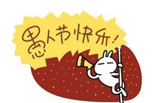 愚人节奇趣整人方法_实践篇