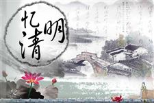 清明节的来历