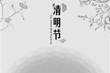 清明节祝福的诗句