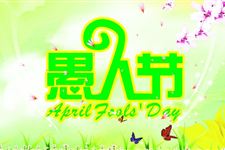 愚人节英文怎么说