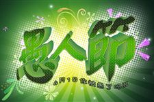 愚人节由来