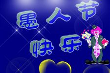 有关愚人节的起源