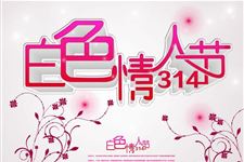 白色情人节是什么意思 3月14日为什么叫白色情人节