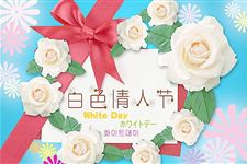 2016年白色情人节时间:今年白色情人节是几月几号