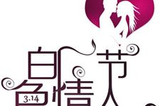 什么是白色情人节 揭秘白色情人节的由来